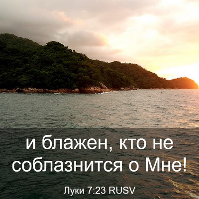 Picture 03 - Луки 7:23 RUSV - и блажен, кто не - Bible Verse Picture
