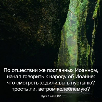 Picture 03 - Луки 7:24 RUSV - По отшествии же посланных - Bible Verse Picture