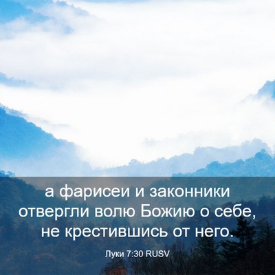 Picture 03 - Луки 7:30 RUSV - а фарисеи и законники - Bible Verse Picture