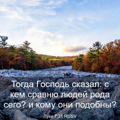 Picture 03 - Луки 7:31 RUSV - Тогда Господь сказал: с кем - Bible Verse Picture