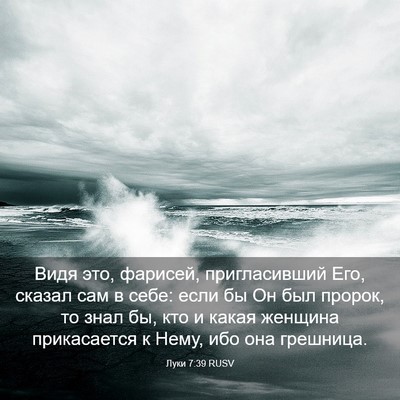 Picture 03 - Луки 7:39 RUSV - Видя это, фарисей, - Bible Verse Picture