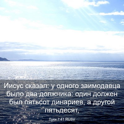 Picture 03 - Луки 7:41 RUSV - Иисус сказал: у одного - Bible Verse Picture
