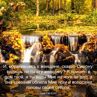 Picture 03 - Луки 7:44 RUSV - И, обратившись к женщине, - Bible Verse Picture