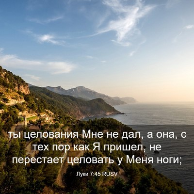 Picture 03 - Луки 7:45 RUSV - ты целования Мне не дал, а - Bible Verse Picture