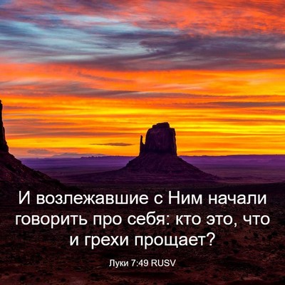 Picture 03 - Луки 7:49 RUSV - И возлежавшие с Ним начали - Bible Verse Picture