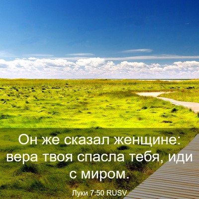 Picture 03 - Луки 7:50 RUSV - Он же сказал женщине: вера - Bible Verse Picture
