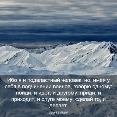 Picture 03 - Луки 7:8 RUSV - Ибо я и подвластный - Bible Verse Picture