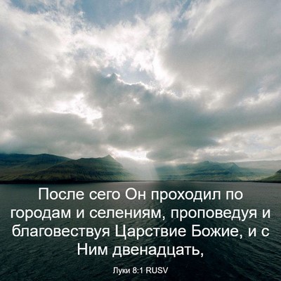Picture 03 - Луки 8:1 RUSV - После сего Он проходил по - Bible Verse Picture