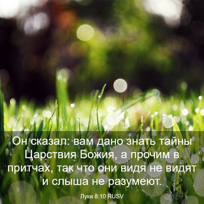 Picture 03 - Луки 8:10 RUSV - Он сказал: вам дано знать - Bible Verse Picture