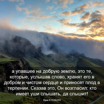 Picture 03 - Луки 8:15 RUSV - а упавшее на добрую землю, - Bible Verse Picture