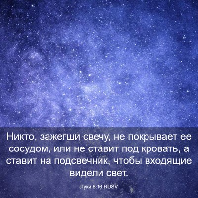 Picture 03 - Луки 8:16 RUSV - Никто, зажегши свечу, не - Bible Verse Picture