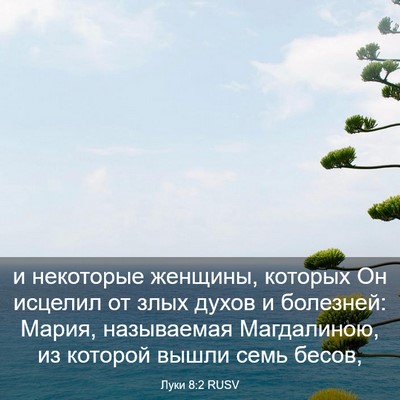 Picture 03 - Луки 8:2 RUSV - и некоторые женщины, - Bible Verse Picture