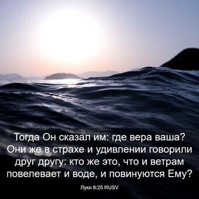 Picture 03 - Луки 8:25 RUSV - Тогда Он сказал им: где - Bible Verse Picture