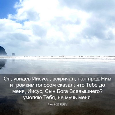 Picture 03 - Луки 8:28 RUSV - Он, увидев Иисуса, - Bible Verse Picture