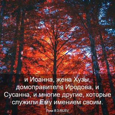 Picture 03 - Луки 8:3 RUSV - и Иоанна, жена Хузы, - Bible Verse Picture