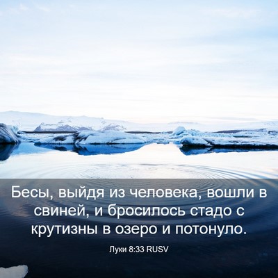 Picture 03 - Луки 8:33 RUSV - Бесы, выйдя из человека, - Bible Verse Picture