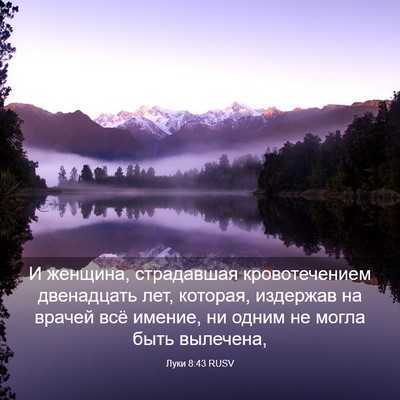 Picture 03 - Луки 8:43 RUSV - И женщина, страдавшая - Bible Verse Picture
