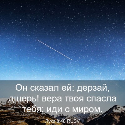 Picture 03 - Луки 8:48 RUSV - Он сказал ей: дерзай, дщерь! - Bible Verse Picture