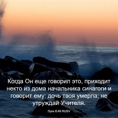Picture 03 - Луки 8:49 RUSV - Когда Он еще говорил это, - Bible Verse Picture