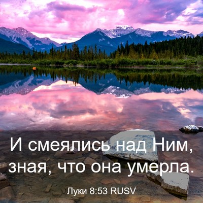 Picture 03 - Луки 8:53 RUSV - И смеялись над Ним, зная, - Bible Verse Picture