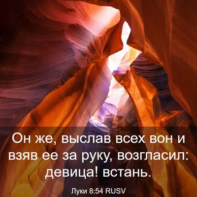Picture 03 - Луки 8:54 RUSV - Он же, выслав всех вон и - Bible Verse Picture