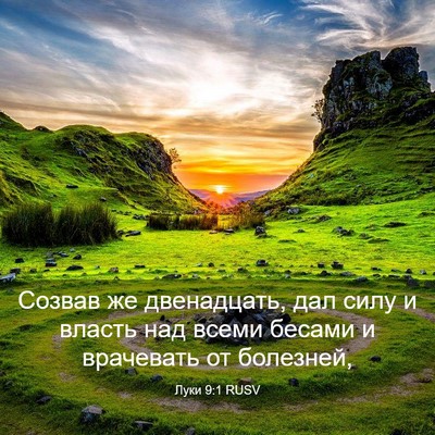 Picture 03 - Луки 9:1 RUSV - Созвав же двенадцать, дал - Bible Verse Picture