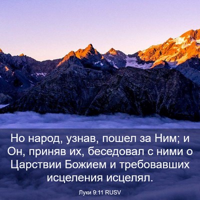 Picture 03 - Луки 9:11 RUSV - Но народ, узнав, пошел за - Bible Verse Picture