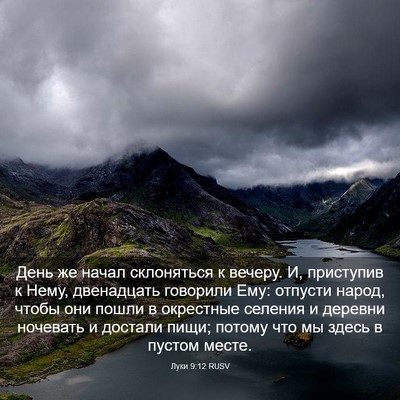 Picture 03 - Луки 9:12 RUSV - День же начал склоняться к - Bible Verse Picture