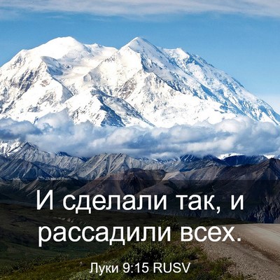 Picture 03 - Луки 9:15 RUSV - И сделали так, и рассадили - Bible Verse Picture