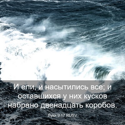Picture 03 - Луки 9:17 RUSV - И ели, и насытились все; и - Bible Verse Picture