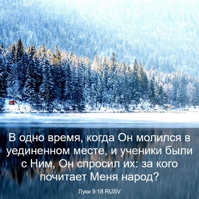 Picture 03 - Луки 9:18 RUSV - В одно время, когда Он - Bible Verse Picture