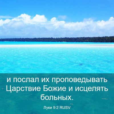 Picture 03 - Луки 9:2 RUSV - и послал их проповедывать - Bible Verse Picture