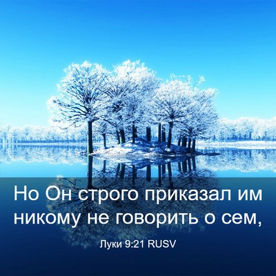 Picture 03 - Луки 9:21 RUSV - Но Он строго приказал им - Bible Verse Picture