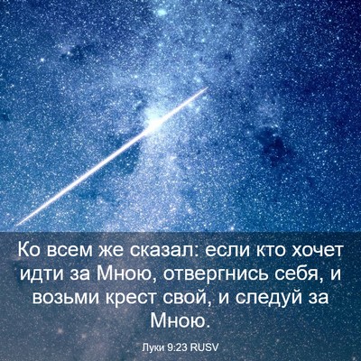 Picture 03 - Луки 9:23 RUSV - Ко всем же сказал: если кто - Bible Verse Picture