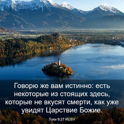 Picture 03 - Луки 9:27 RUSV - Говорю же вам истинно: есть - Bible Verse Picture