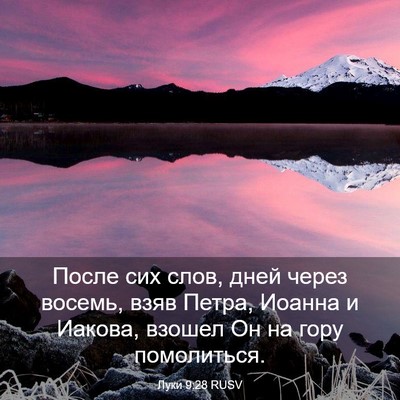 Picture 03 - Луки 9:28 RUSV - После сих слов, дней через - Bible Verse Picture