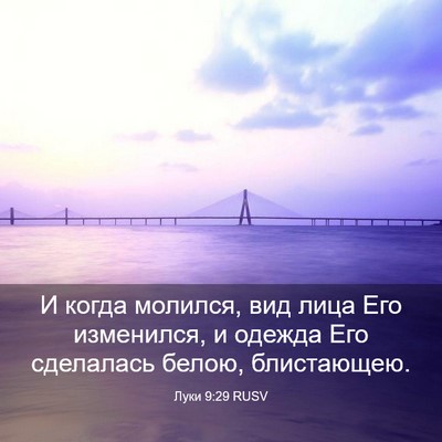 Picture 03 - Луки 9:29 RUSV - И когда молился, вид лица - Bible Verse Picture