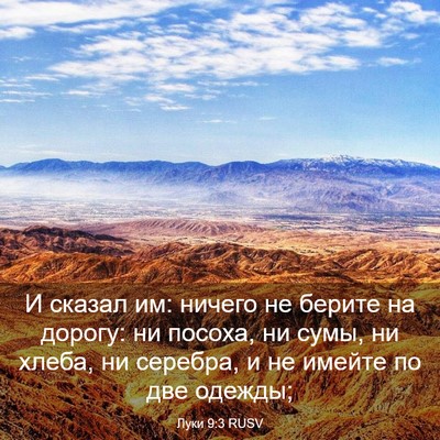 Picture 03 - Луки 9:3 RUSV - И сказал им: ничего не - Bible Verse Picture