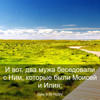 Picture 03 - Луки 9:30 RUSV - И вот, два мужа беседовали - Bible Verse Picture