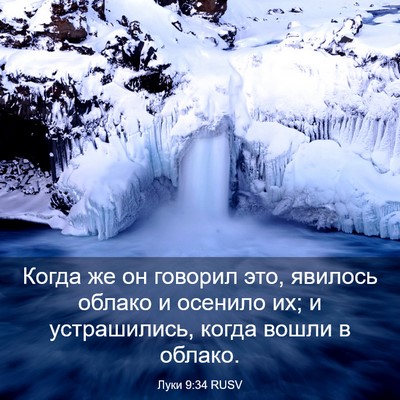 Picture 03 - Луки 9:34 RUSV - Когда же он говорил это, - Bible Verse Picture