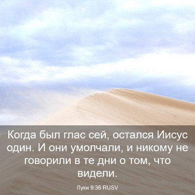 Picture 03 - Луки 9:36 RUSV - Когда был глас сей, остался - Bible Verse Picture