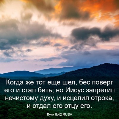 Picture 03 - Луки 9:42 RUSV - Когда же тот еще шел, бес - Bible Verse Picture