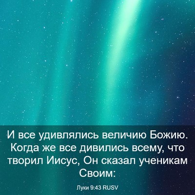 Picture 03 - Луки 9:43 RUSV - И все удивлялись величию - Bible Verse Picture