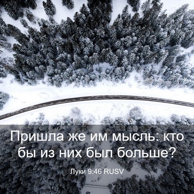 Picture 03 - Луки 9:46 RUSV - Пришла же им мысль: кто бы - Bible Verse Picture