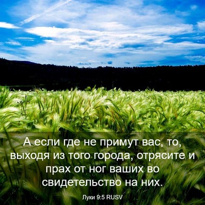 Picture 03 - Луки 9:5 RUSV - А если где не примут вас, - Bible Verse Picture