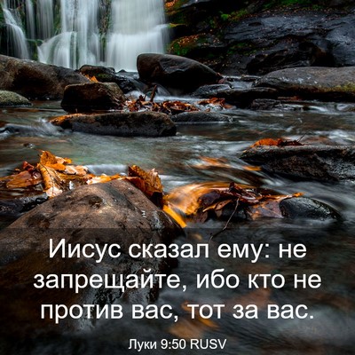 Picture 03 - Луки 9:50 RUSV - Иисус сказал ему: не - Bible Verse Picture