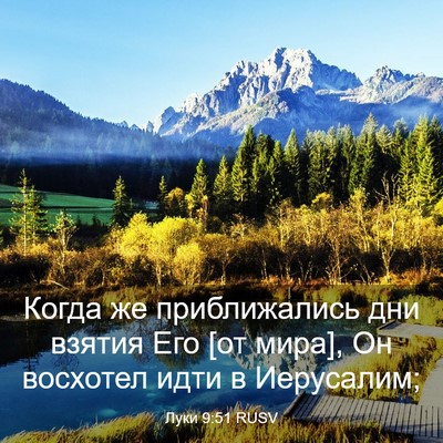 Picture 03 - Луки 9:51 RUSV - Когда же приближались дни - Bible Verse Picture