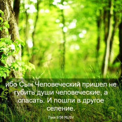 Picture 03 - Луки 9:56 RUSV - ибо Сын Человеческий - Bible Verse Picture