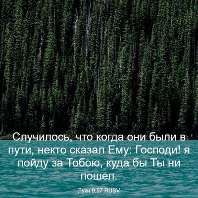 Picture 03 - Луки 9:57 RUSV - Случилось, что когда они - Bible Verse Picture