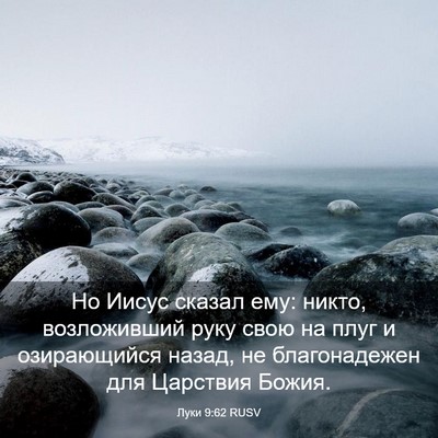 Picture 03 - Луки 9:62 RUSV - Но Иисус сказал ему: никто, - Bible Verse Picture